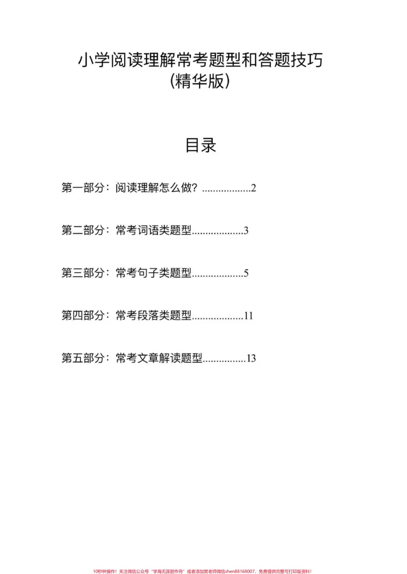 《小学语文阅读理解常考题型和答题技巧#小学语文#阅读理解答题技巧#阅读理解的技巧和方法#阅读理解答题模板#阅读理解常考题型_最新小学1-9年级各科+幼升小+综合类学习资源汇总包》第2页预览