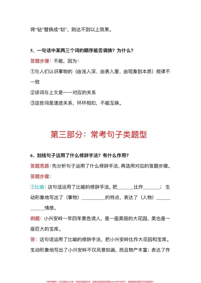《小学语文阅读理解常考题型和答题技巧#小学语文#阅读理解答题技巧#阅读理解的技巧和方法#阅读理解答题模板#阅读理解常考题型_最新小学1-9年级各科+幼升小+综合类学习资源汇总包》第6页预览