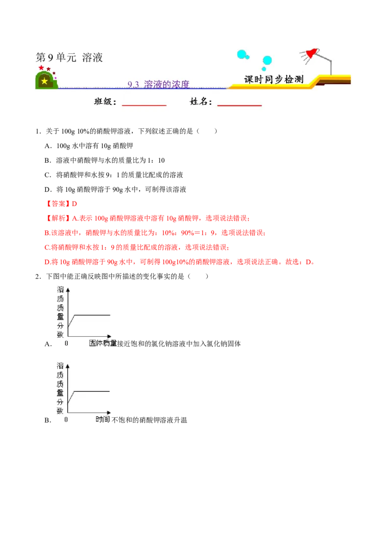 《9.3溶液的浓度（解析版）-九年级化学下册课时同步练（人教版）_初高中资料库_初中资料库（转存避免链接过期失效）_初中化学》第1页预览