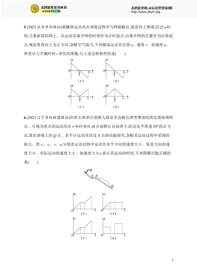 《选择题对点练(五)　运动学和动力学图像_2026版高中《二三轮复习+冲刺复习》_高考总复习优化设计二轮用书物理课后习题Word_课后习题_题型对点练_372》第3页预览