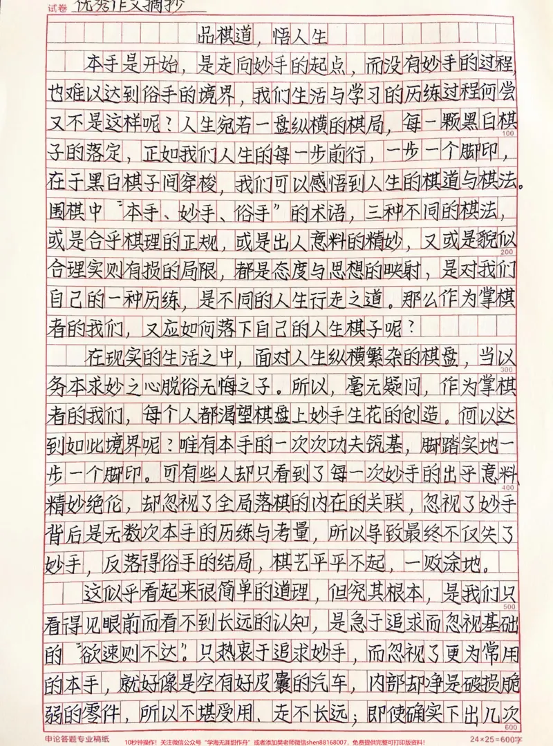 《以围棋里面本手妙手俗手为主题的作文《品棋道,悟人生》行之踏实,行之务本,方可达妙,方能致远,不忘初心,方得始终,找回自己的俗手人生,不负青春#作文#qunju888.com图文来了》第1页预览