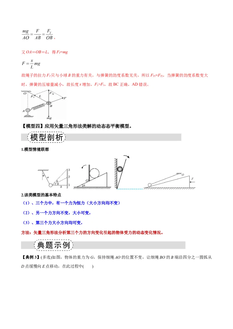 《专题01平衡模型（七类）（模型与方法讲义）（全国通用）（教师版）_高考一二三轮复习_物理_2026年-物理高考二轮复习_2026年高考物理二轮复习课件+讲义+练习（新高考通用）-G92(1)_2026版》第10页预览