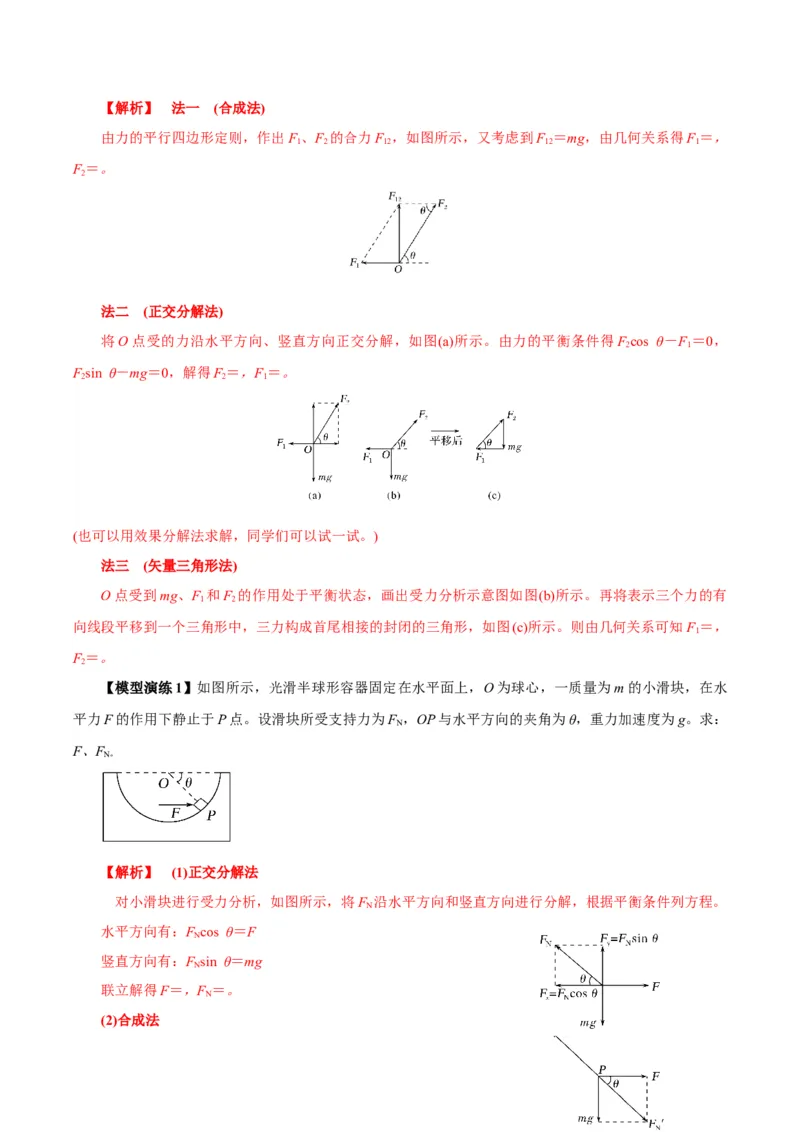 《专题01平衡模型（七类）（模型与方法讲义）（全国通用）（教师版）_高考一二三轮复习_物理_2026年-物理高考二轮复习_2026年高考物理二轮复习课件+讲义+练习（新高考通用）-G92(1)_2026版》第2页预览