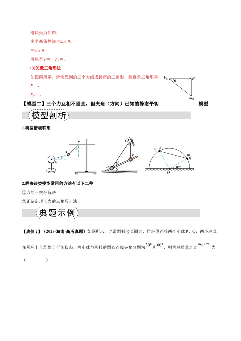 《专题01平衡模型（七类）（模型与方法讲义）（全国通用）（教师版）_高考一二三轮复习_物理_2026年-物理高考二轮复习_2026年高考物理二轮复习课件+讲义+练习（新高考通用）-G92(1)_2026版》第3页预览