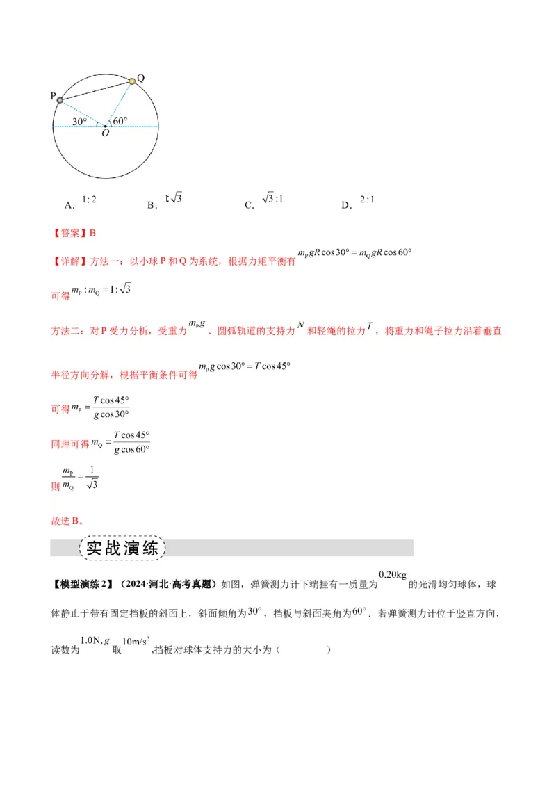 《专题01平衡模型（七类）（模型与方法讲义）（全国通用）（教师版）_高考一二三轮复习_物理_2026年-物理高考二轮复习_2026年高考物理二轮复习课件+讲义+练习（新高考通用）-G92(1)_2026版》第4页预览