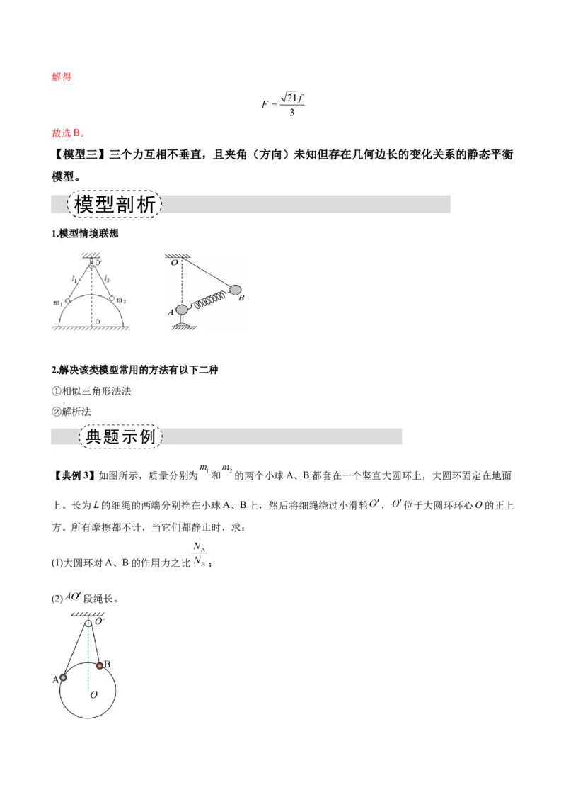 《专题01平衡模型（七类）（模型与方法讲义）（全国通用）（教师版）_高考一二三轮复习_物理_2026年-物理高考二轮复习_2026年高考物理二轮复习课件+讲义+练习（新高考通用）-G92(1)_2026版》第7页预览