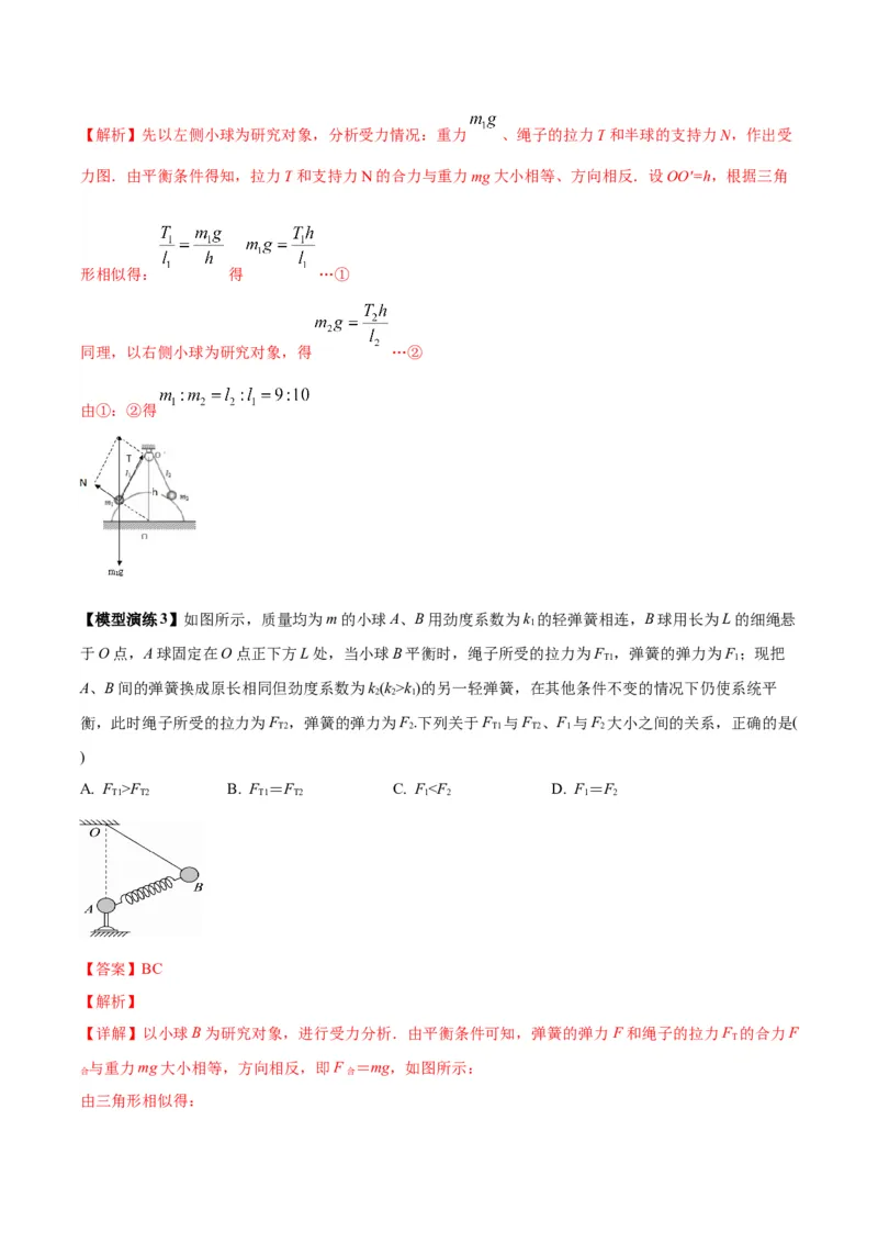 《专题01平衡模型（七类）（模型与方法讲义）（全国通用）（教师版）_高考一二三轮复习_物理_2026年-物理高考二轮复习_2026年高考物理二轮复习课件+讲义+练习（新高考通用）-G92(1)_2026版》第9页预览
