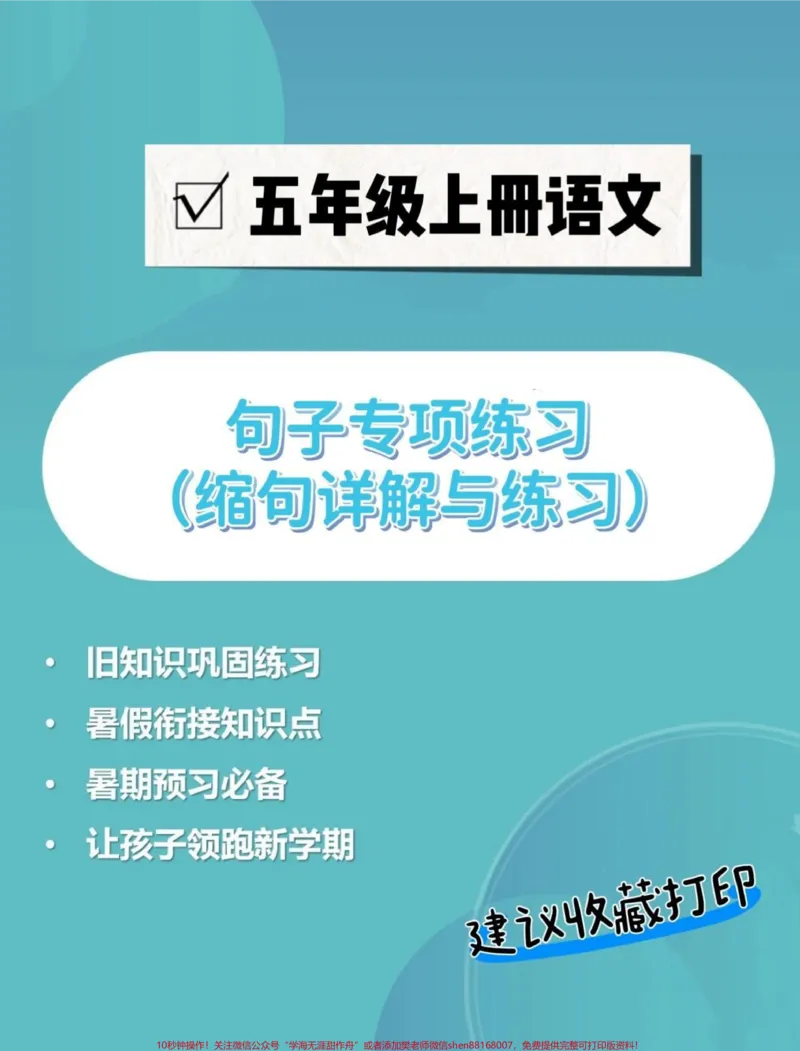 《四升五语文句子专项练习——缩句练习#四升五语文#句子专项练习#缩句技巧#缩句#缩句专项练习_最新小学1-9年级各科+幼升小+综合类学习资源汇总包_604》第1页预览