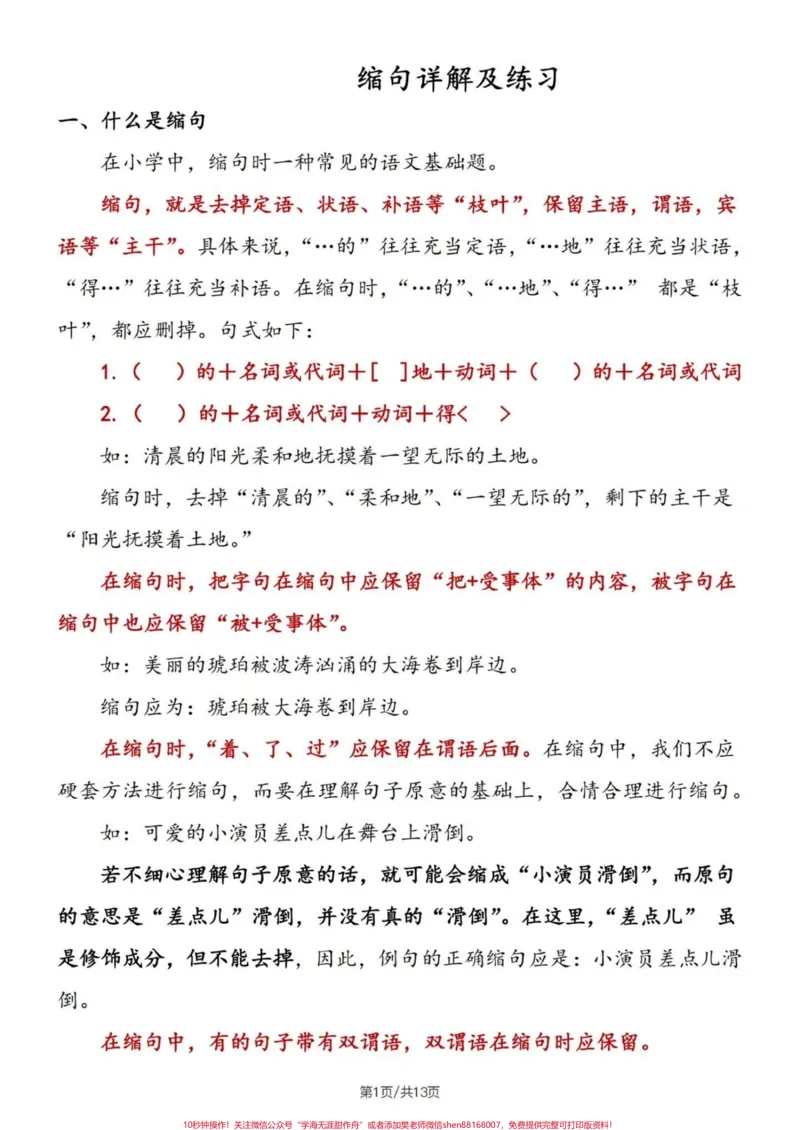 《四升五语文句子专项练习——缩句练习#四升五语文#句子专项练习#缩句技巧#缩句#缩句专项练习_最新小学1-9年级各科+幼升小+综合类学习资源汇总包_604》第2页预览