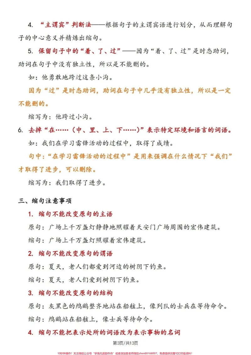 《四升五语文句子专项练习——缩句练习#四升五语文#句子专项练习#缩句技巧#缩句#缩句专项练习_最新小学1-9年级各科+幼升小+综合类学习资源汇总包_604》第4页预览