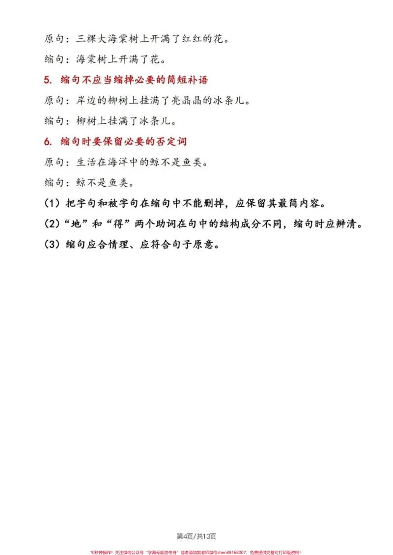 《四升五语文句子专项练习——缩句练习#四升五语文#句子专项练习#缩句技巧#缩句#缩句专项练习_最新小学1-9年级各科+幼升小+综合类学习资源汇总包_604》第5页预览