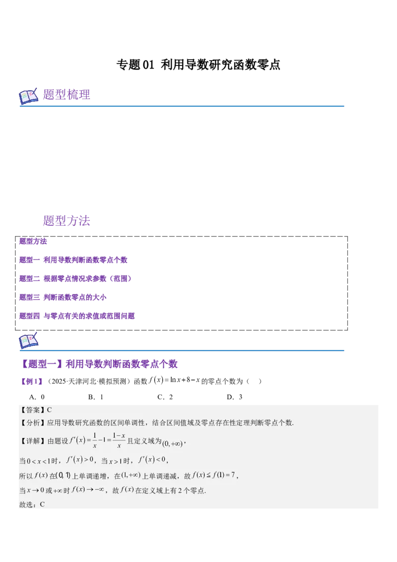 《专题01利用导数研究函数零点（教师版）_高考一二三轮复习_数学_2026年_2026年高考数学大一轮复习核心题型讲义+培优点专项突破练习（新高考版）-G358_资料》第1页预览