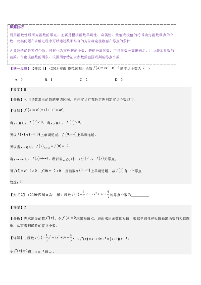 《专题01利用导数研究函数零点（教师版）_高考一二三轮复习_数学_2026年_2026年高考数学大一轮复习核心题型讲义+培优点专项突破练习（新高考版）-G358_资料》第2页预览