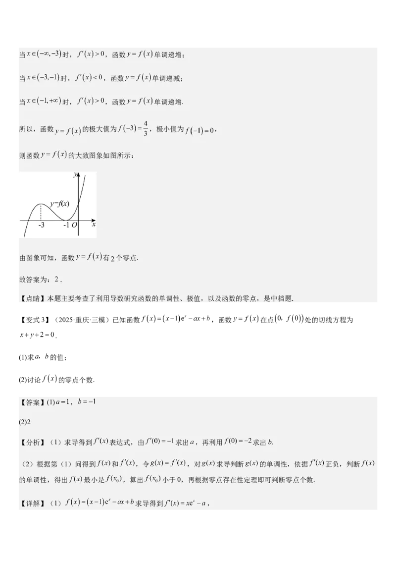 《专题01利用导数研究函数零点（教师版）_高考一二三轮复习_数学_2026年_2026年高考数学大一轮复习核心题型讲义+培优点专项突破练习（新高考版）-G358_资料》第3页预览