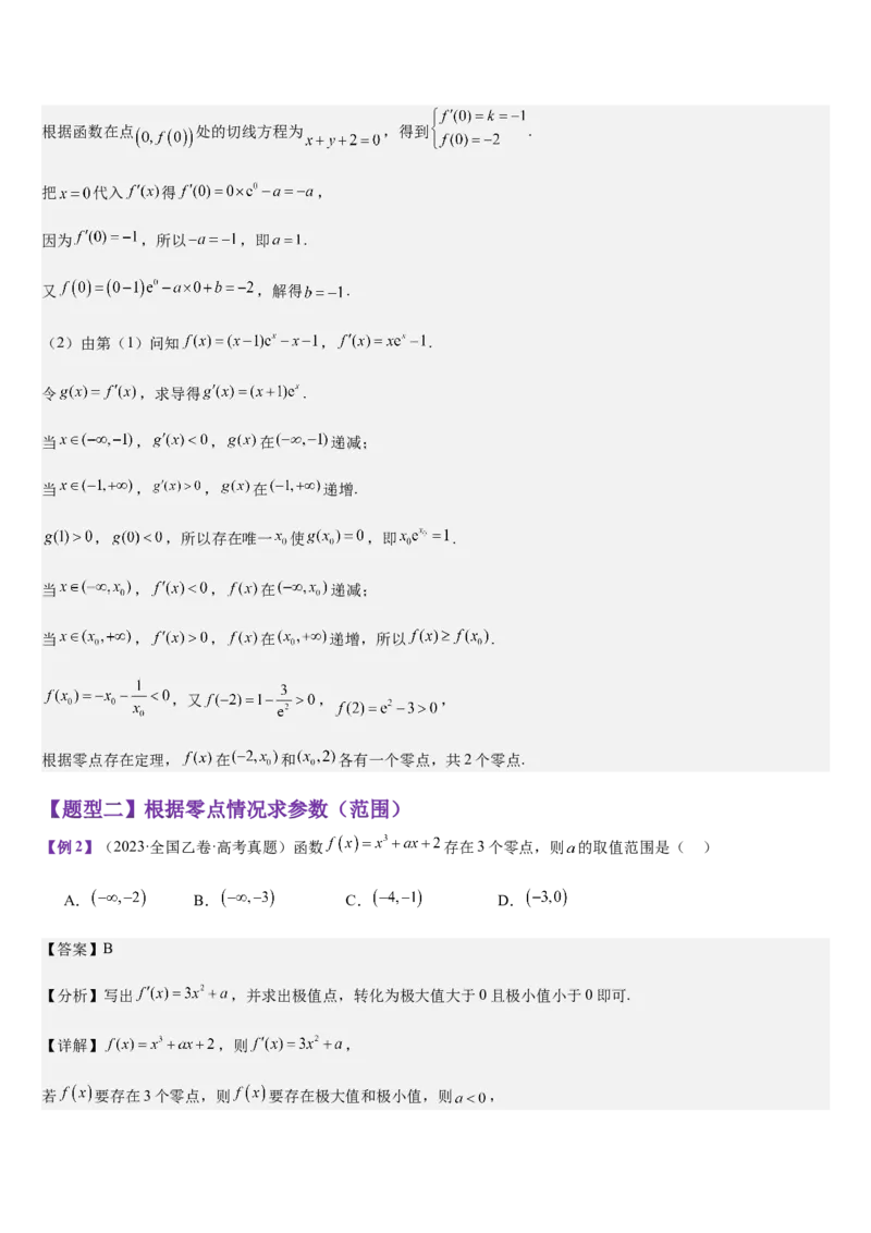 《专题01利用导数研究函数零点（教师版）_高考一二三轮复习_数学_2026年_2026年高考数学大一轮复习核心题型讲义+培优点专项突破练习（新高考版）-G358_资料》第4页预览