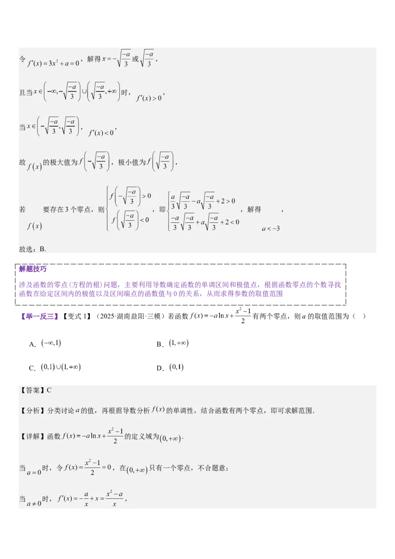 《专题01利用导数研究函数零点（教师版）_高考一二三轮复习_数学_2026年_2026年高考数学大一轮复习核心题型讲义+培优点专项突破练习（新高考版）-G358_资料》第5页预览