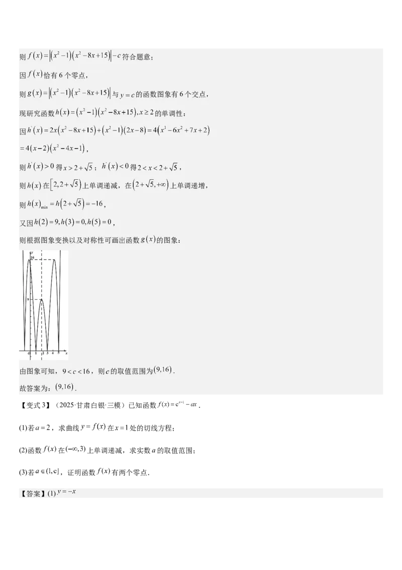 《专题01利用导数研究函数零点（教师版）_高考一二三轮复习_数学_2026年_2026年高考数学大一轮复习核心题型讲义+培优点专项突破练习（新高考版）-G358_资料》第7页预览