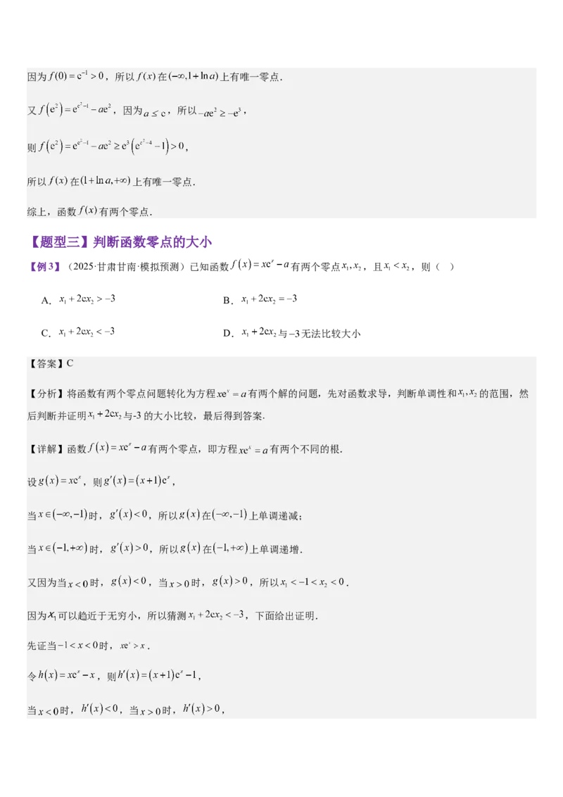 《专题01利用导数研究函数零点（教师版）_高考一二三轮复习_数学_2026年_2026年高考数学大一轮复习核心题型讲义+培优点专项突破练习（新高考版）-G358_资料》第9页预览