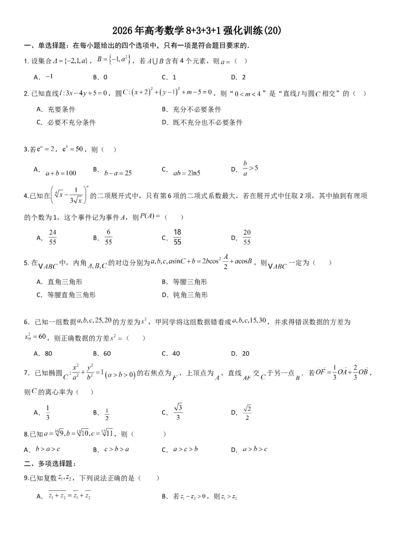 《2026年高考数学8+3+3+1强化训练(20)_数学_一轮复习_2027年高考数学一轮更新中_82027年高考数学三轮多种题型强化训练》第1页预览