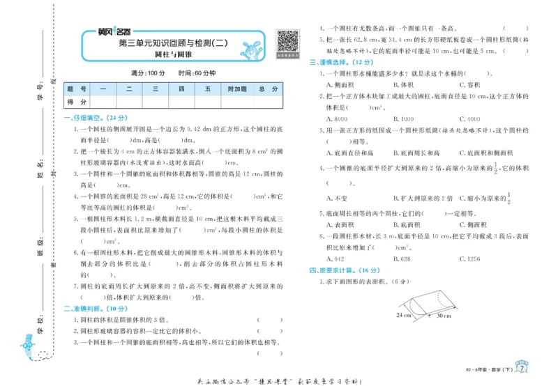 《黄冈名卷六年级下册数学人教版(1)_07.小学语文、英语、数学专区_1~6年级全册黄冈名卷_6年级黄冈名卷_下册数学》第10页预览