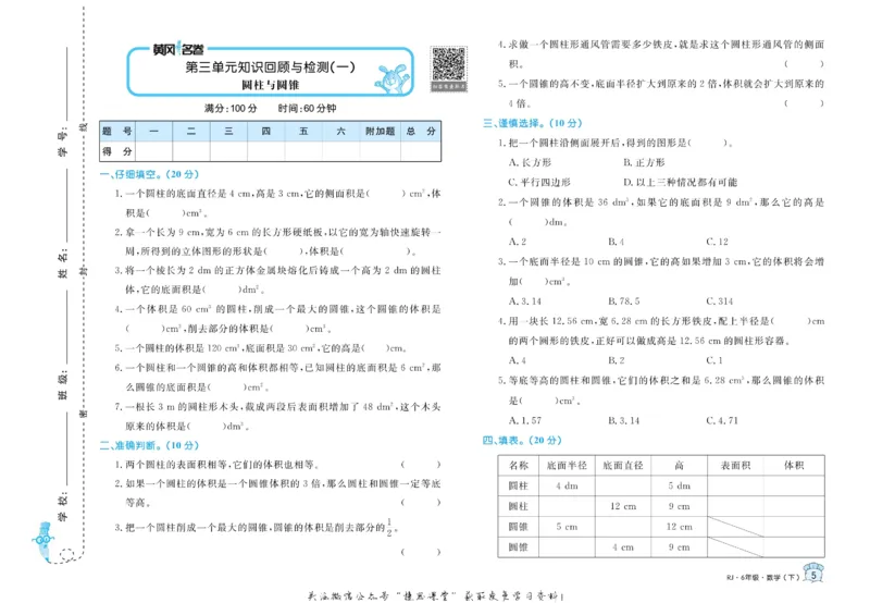 《黄冈名卷六年级下册数学人教版(1)_07.小学语文、英语、数学专区_1~6年级全册黄冈名卷_6年级黄冈名卷_下册数学》第8页预览