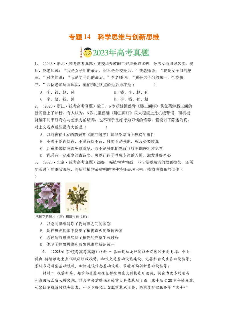 《专题14科学思维与创新思维-2023年高考真题和模拟题政治分项汇编（原卷版）_初高中资料库_高中资料库（转存避免链接过期失效）_高中政治》第1页预览