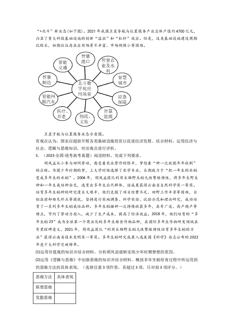 《专题14科学思维与创新思维-2023年高考真题和模拟题政治分项汇编（原卷版）_初高中资料库_高中资料库（转存避免链接过期失效）_高中政治》第2页预览