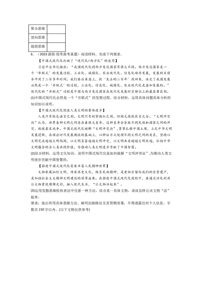 《专题14科学思维与创新思维-2023年高考真题和模拟题政治分项汇编（原卷版）_初高中资料库_高中资料库（转存避免链接过期失效）_高中政治》第3页预览