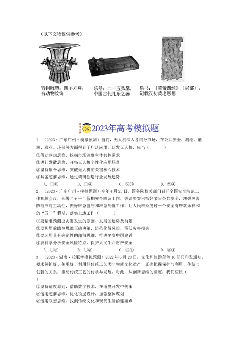 《专题14科学思维与创新思维-2023年高考真题和模拟题政治分项汇编（原卷版）_初高中资料库_高中资料库（转存避免链接过期失效）_高中政治》第4页预览