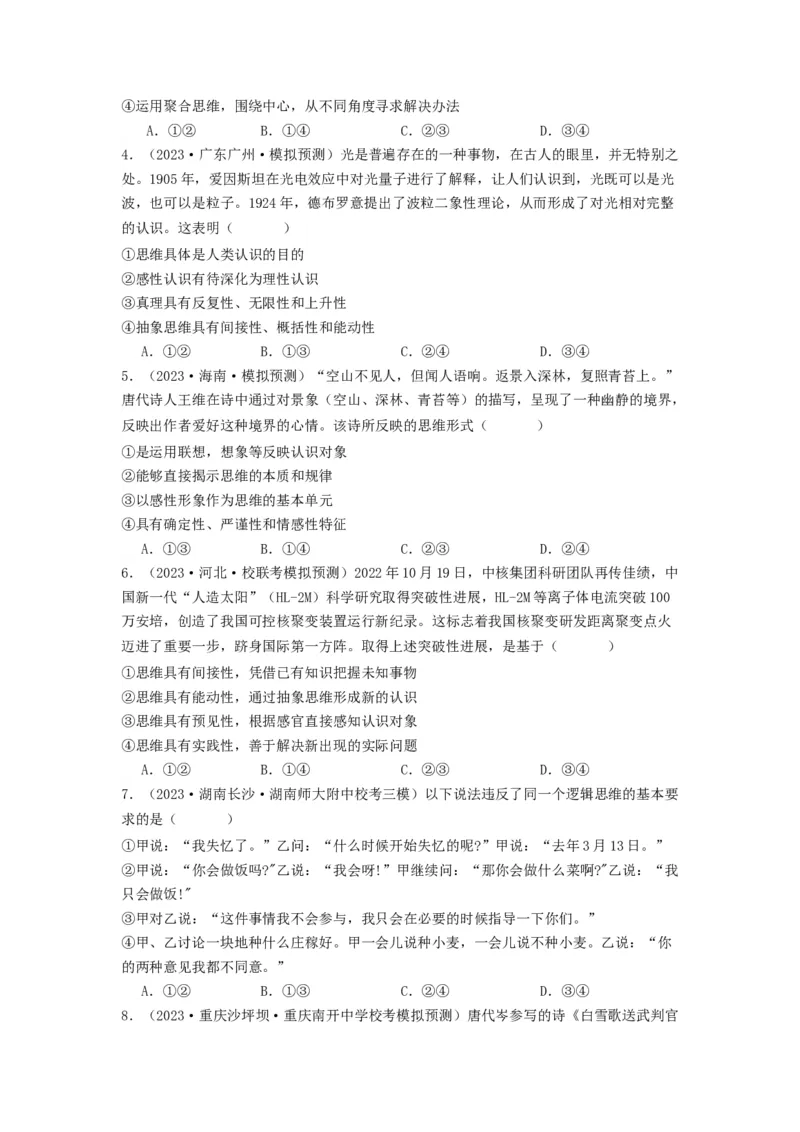 《专题14科学思维与创新思维-2023年高考真题和模拟题政治分项汇编（原卷版）_初高中资料库_高中资料库（转存避免链接过期失效）_高中政治》第5页预览