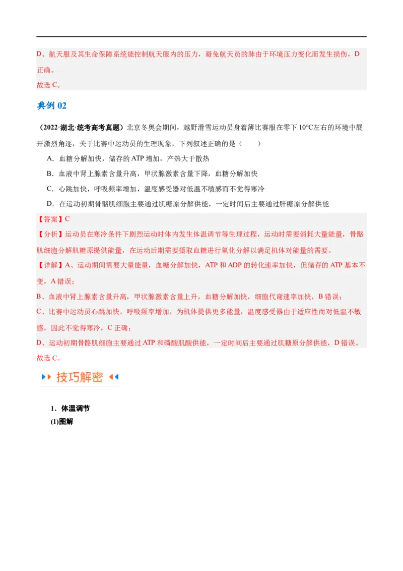 《专题07动物生命活动的调节（讲义）（解析版）_初高中资料库_高中资料库（转存避免链接过期失效）_高中生物》第9页预览
