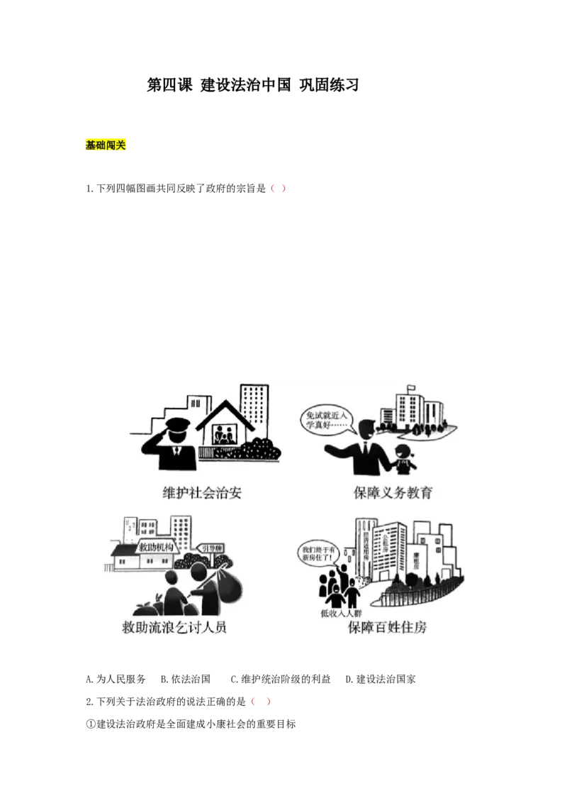 《九上道德与法治第四课建设法治中国达标检测（学生版）_初中全科知识点总结和试卷_赠送习题试卷_初中3年学习辅助资料_1、初中学习资料_4-9、政治_4-9-5、初三道法上册》第1页预览