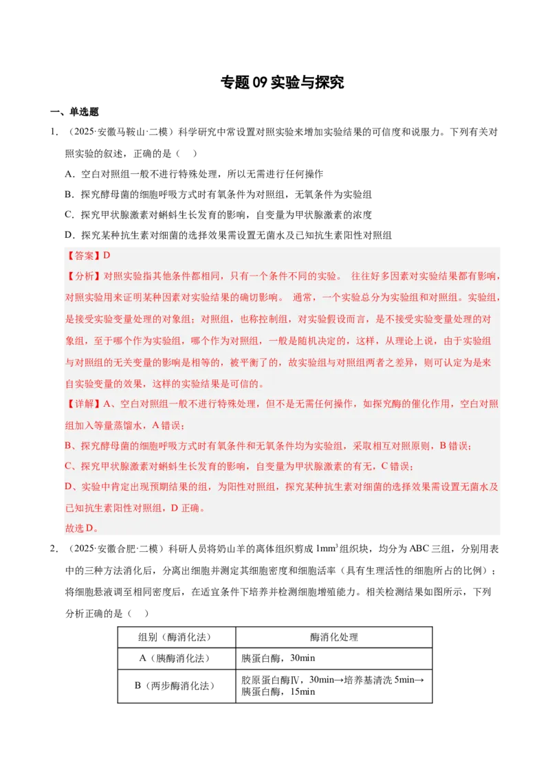 《专题09实验与探究（教师版）_高考一二三轮复习_生物_2026年-生物高考专项复习_2025年高考生物二模试题分类汇编（安徽专用）》第1页预览