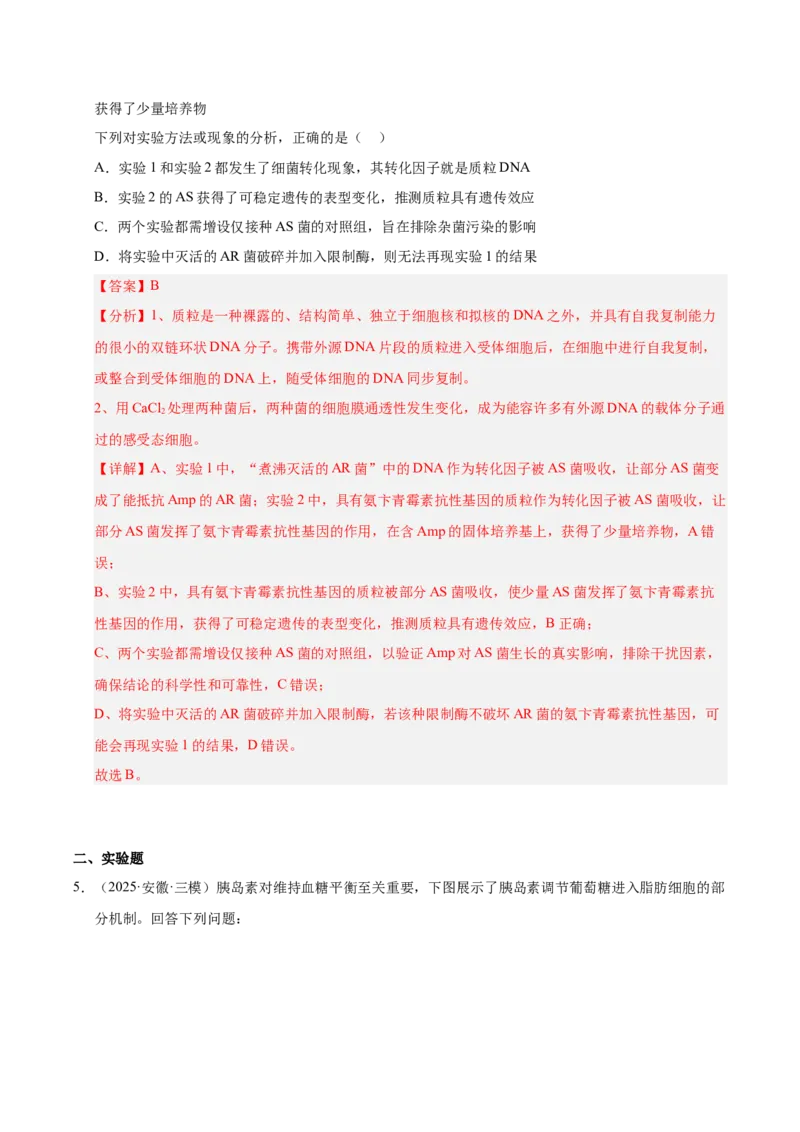 《专题09实验与探究（教师版）_高考一二三轮复习_生物_2026年-生物高考专项复习_2025年高考生物二模试题分类汇编（安徽专用）》第4页预览