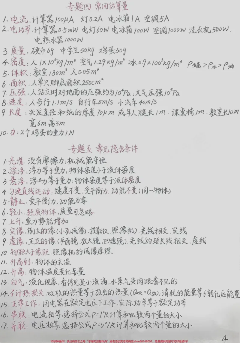 《初中物理手写笔记#手写笔记#知识点总结_最新小学1-9年级各科+幼升小+综合类学习资源汇总包_价值20万元！最新小学1-9年级各科+幼升小+综合类学习资源汇总包》第4页预览