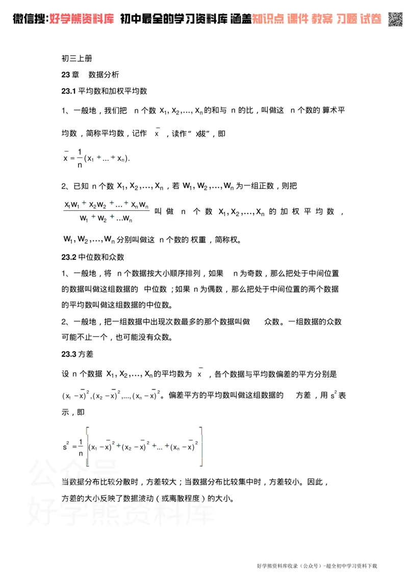 《冀教版初三数学知识点_初高中资料库_初中资料库（转存避免链接过期失效）_初中数学》第1页预览