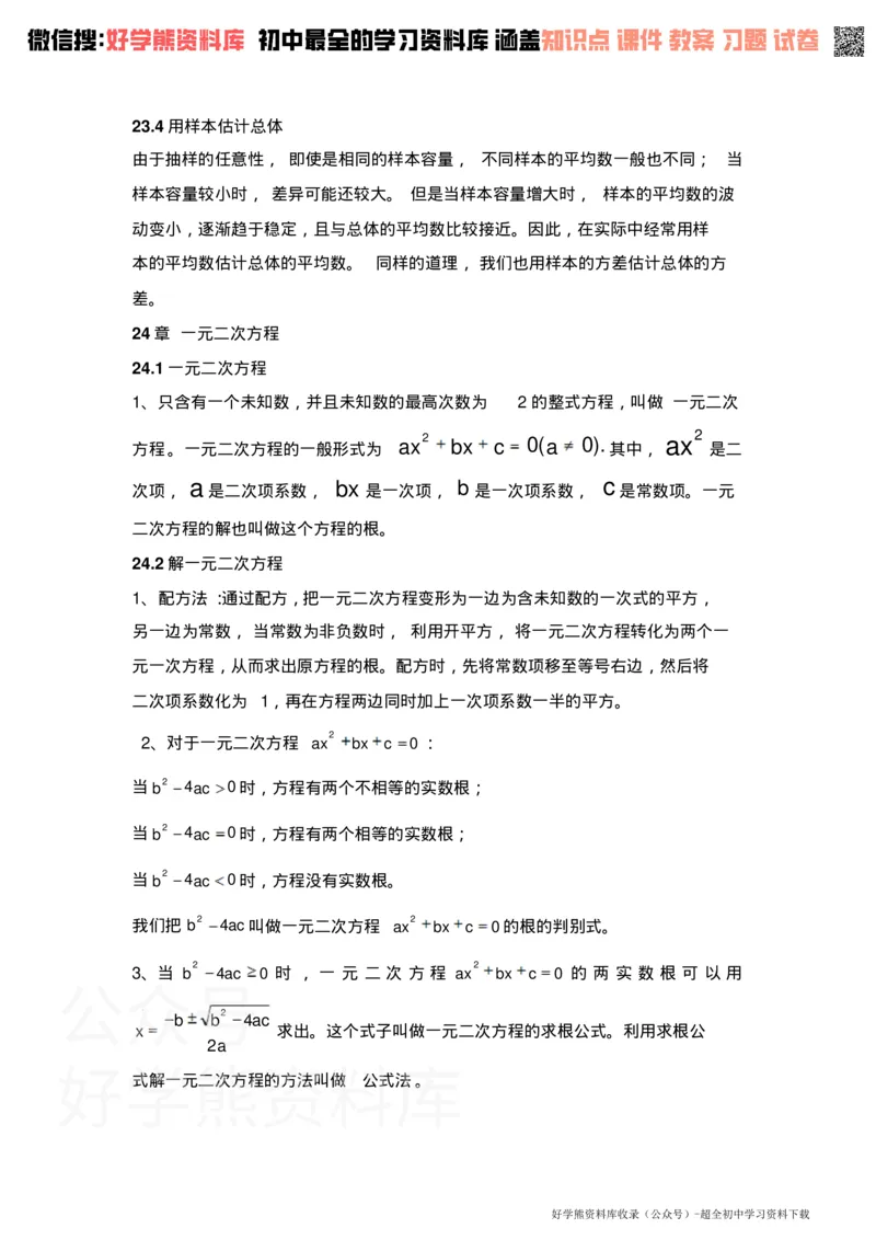 《冀教版初三数学知识点_初高中资料库_初中资料库（转存避免链接过期失效）_初中数学》第2页预览