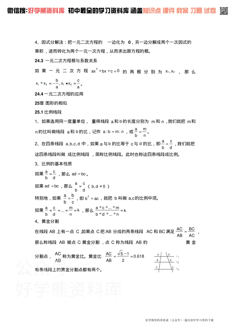 《冀教版初三数学知识点_初高中资料库_初中资料库（转存避免链接过期失效）_初中数学》第3页预览