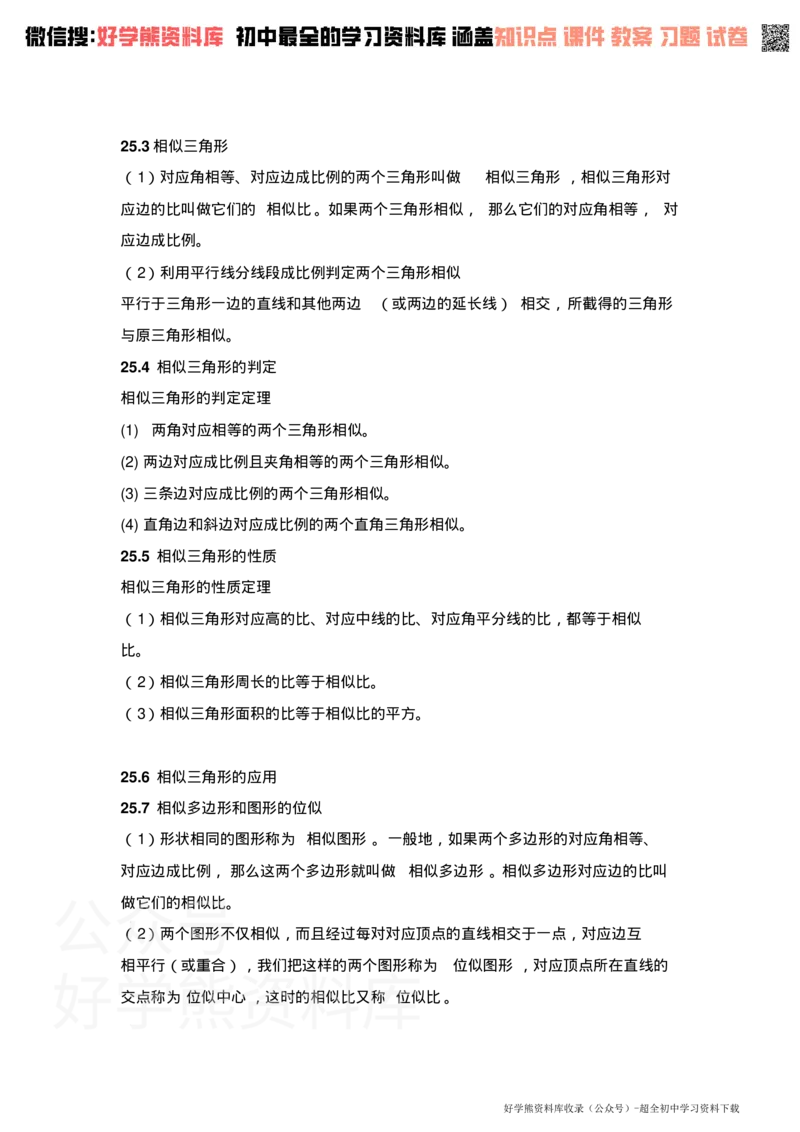 《冀教版初三数学知识点_初高中资料库_初中资料库（转存避免链接过期失效）_初中数学》第5页预览