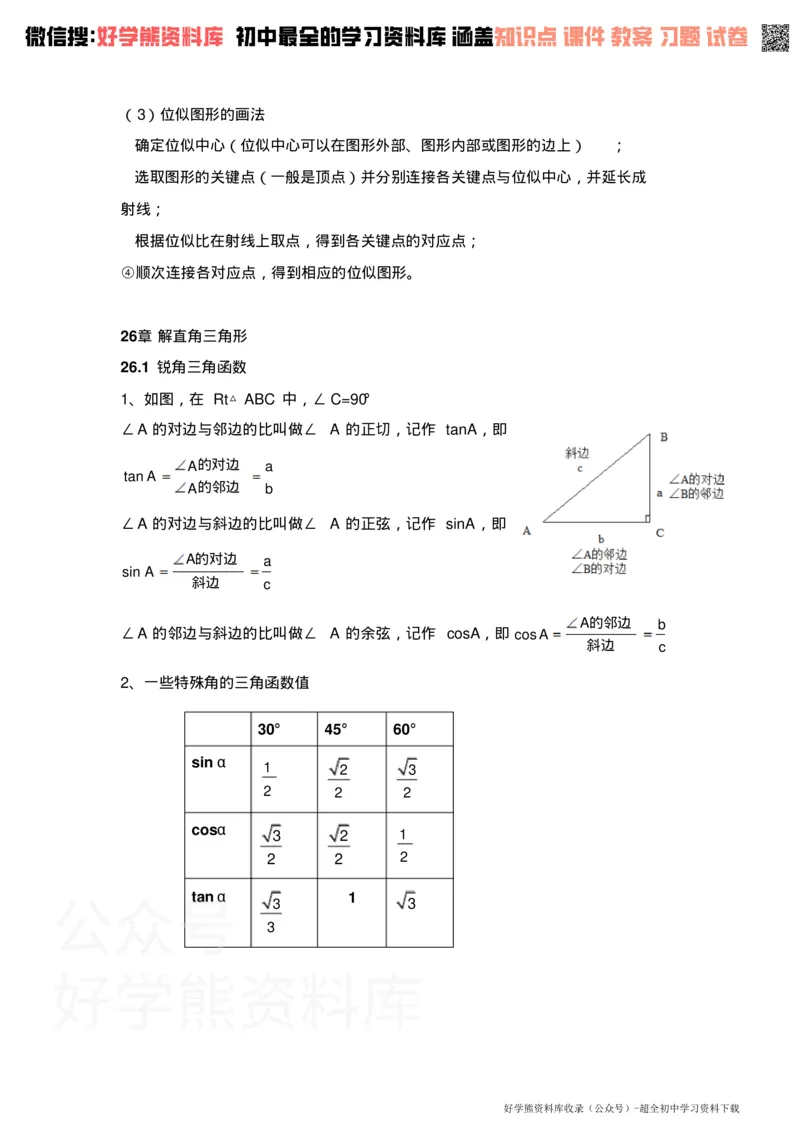 《冀教版初三数学知识点_初高中资料库_初中资料库（转存避免链接过期失效）_初中数学》第6页预览