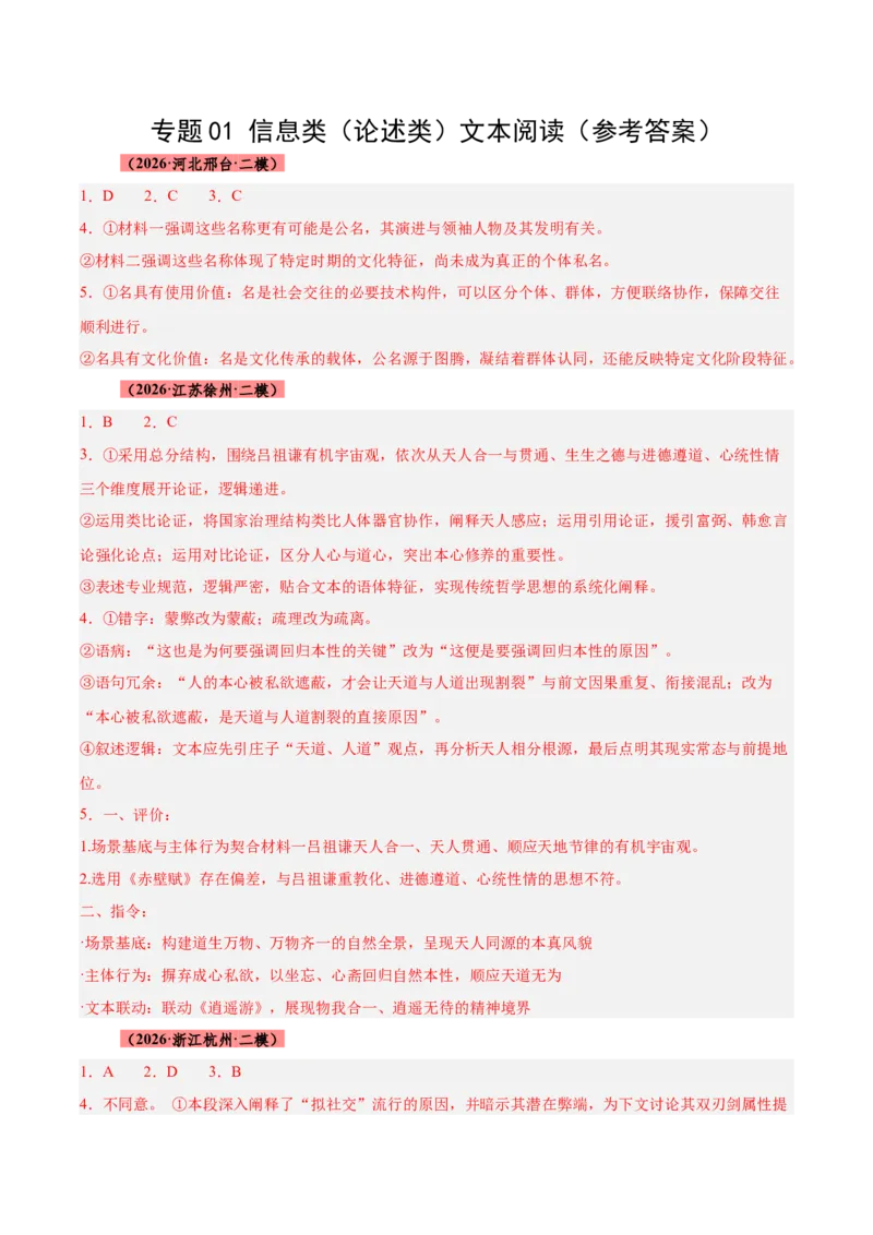 《专题01信息类（论述类）文本阅读（全国通用）（答案版）_高考一二三轮复习_语文_2027年高考语文专项复习_2026年高考语文二模试题分类汇编（新高考专用）-G288_2026版》第1页预览