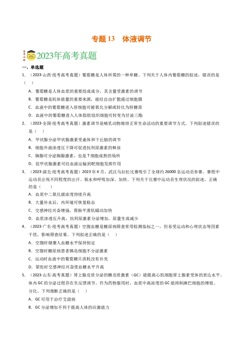 《专题13体液调节（学生版）_初高中资料库_高中资料库（转存避免链接过期失效）_高中生物》第1页预览