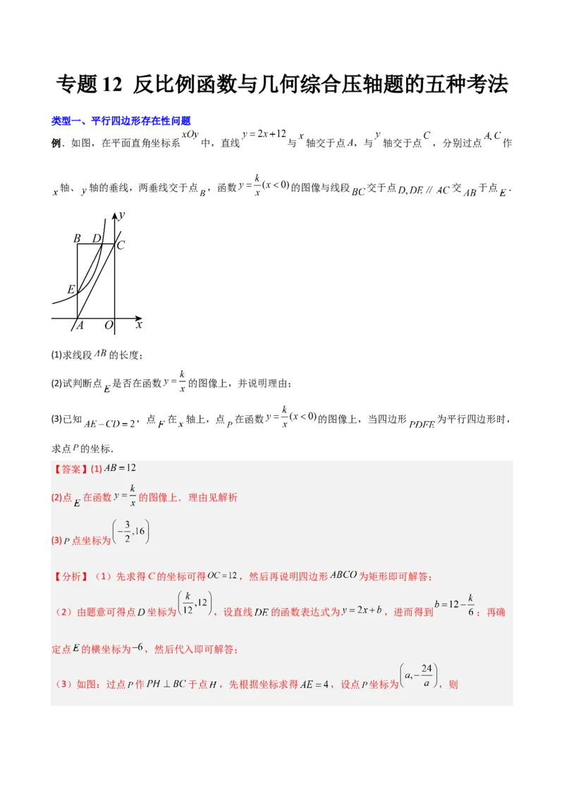 《专题12反比例函数与几何综合压轴题的五种考法（解析版）（北师大版）_初中全科知识点总结和试卷_赠送习题试卷_初中3年学习辅助资料_1、初中学习资料_24秋试卷》第1页预览