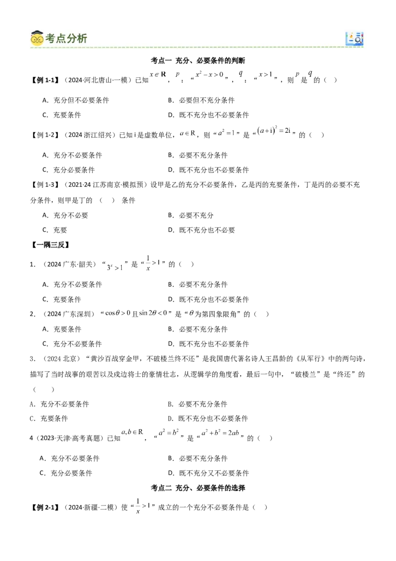 《1.2常用的逻辑用语（学生版）_数学_一轮复习_2025年_2025年高考数学一轮复习《题型转练》系列（新高考新题型）_资料》第4页预览