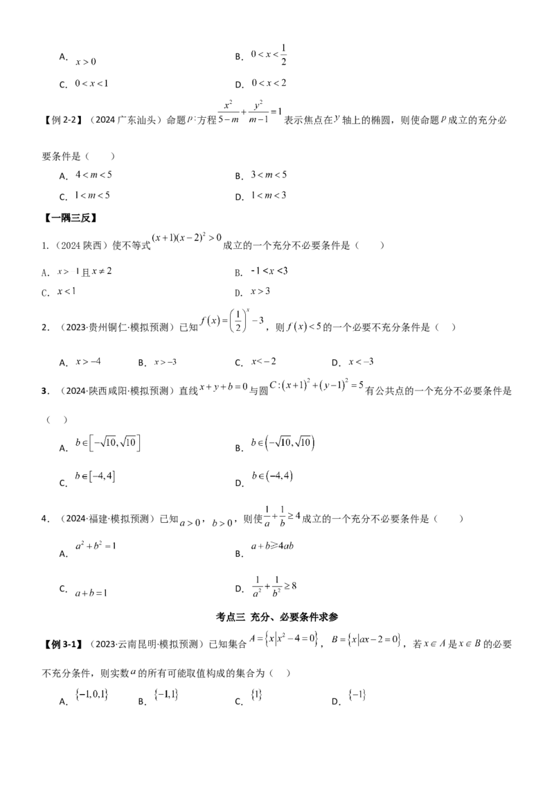 《1.2常用的逻辑用语（学生版）_数学_一轮复习_2025年_2025年高考数学一轮复习《题型转练》系列（新高考新题型）_资料》第5页预览