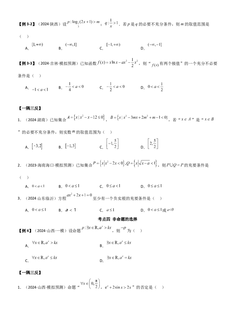 《1.2常用的逻辑用语（学生版）_数学_一轮复习_2025年_2025年高考数学一轮复习《题型转练》系列（新高考新题型）_资料》第6页预览
