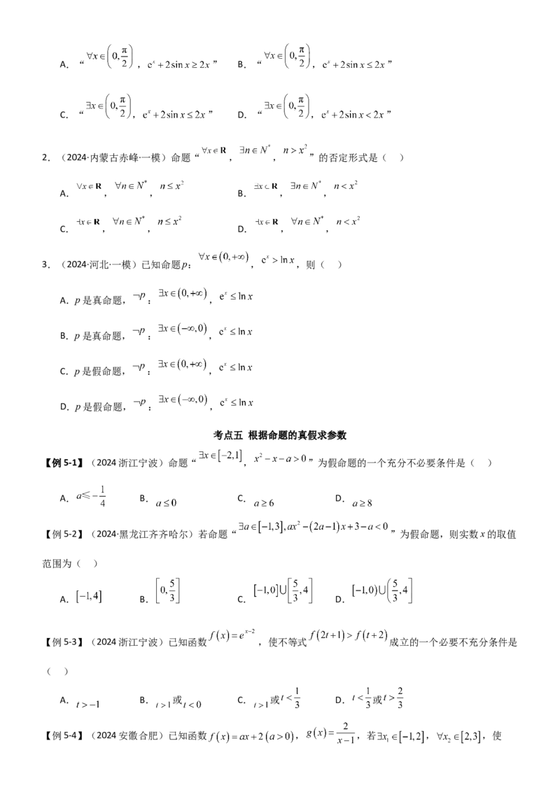 《1.2常用的逻辑用语（学生版）_数学_一轮复习_2025年_2025年高考数学一轮复习《题型转练》系列（新高考新题型）_资料》第7页预览
