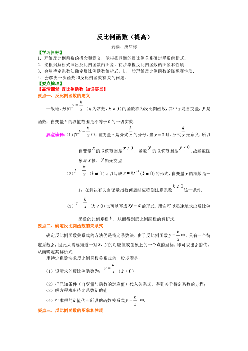 《405803反比例函数（提高）知识讲解_20190524133905_初高中资料库_初中资料库（转存避免链接过期失效）_初中数学》第1页预览