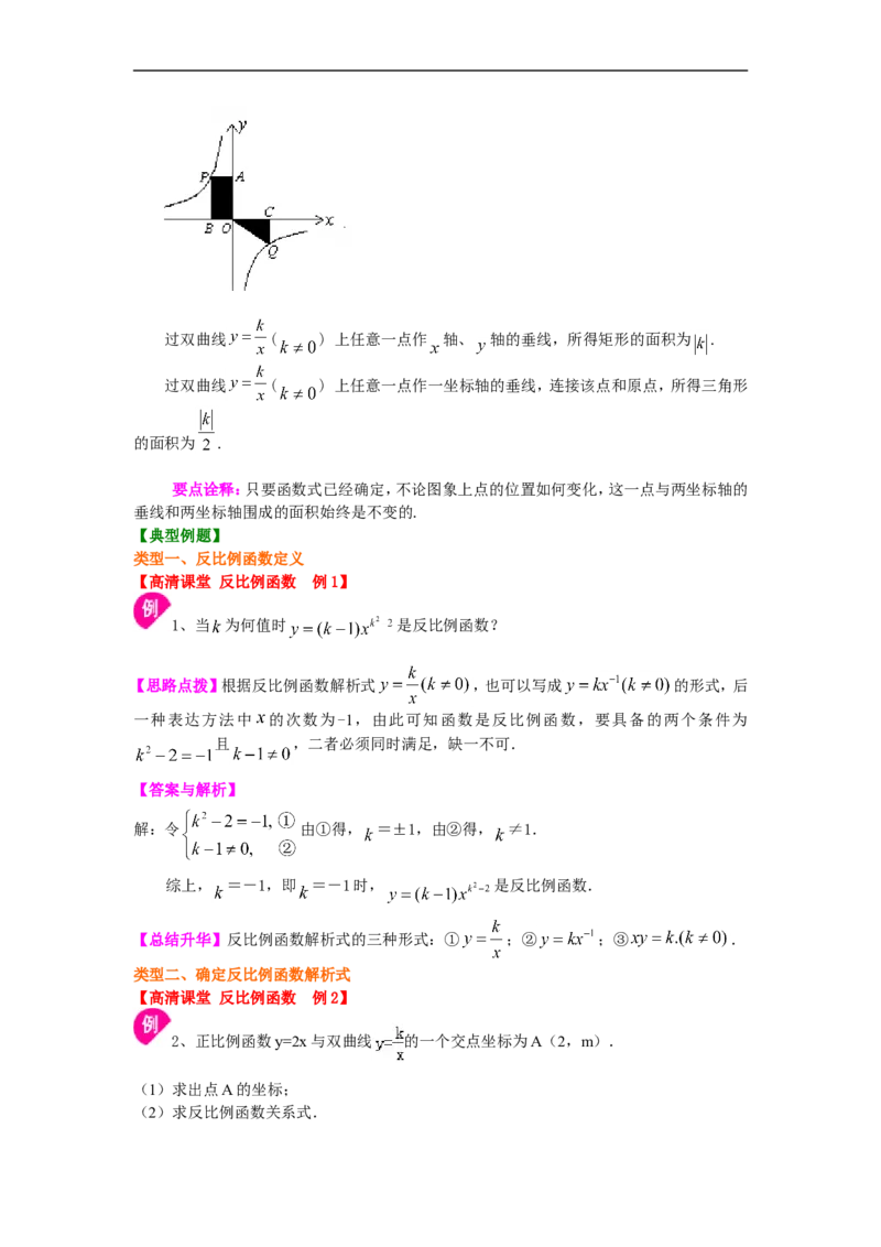 《405803反比例函数（提高）知识讲解_20190524133905_初高中资料库_初中资料库（转存避免链接过期失效）_初中数学》第3页预览