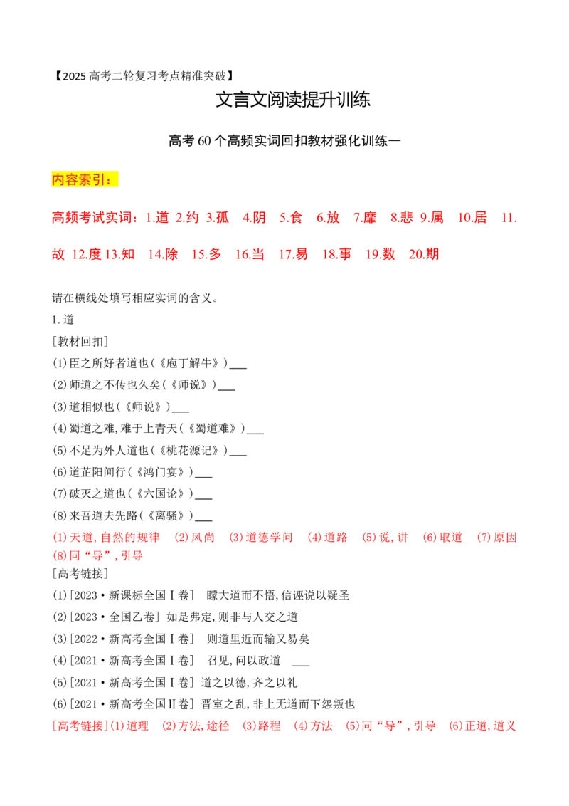 《06-2025高考文言文60个高频实词回扣教材强化训练一（教师版）（1-20）-10页_语文_二轮复习_2025年_2025年高考语文二轮复习之文言文阅读（全国通用）_资料》第1页预览